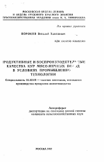 Продуктивные и воспроизводительные качества кур мясо-яичных пород в условиях промышленной технологии - тема автореферата по сельскому хозяйству, скачайте бесплатно автореферат диссертации