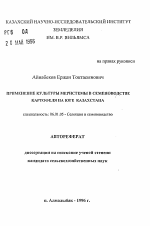 Применение культуры мерисистемы в семеноводстве картофеля на юге Казахстана - тема автореферата по сельскому хозяйству, скачайте бесплатно автореферат диссертации