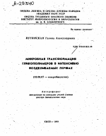 МИКРОБНАЯ ТРАНСФОРМАЦИЯ ГЛИКОПОЛИМЕРОВ В ИНТЕНСИВНО ВОЗДЕЛЫВАЕМЫХ ПОЧВАХ - тема автореферата по биологии, скачайте бесплатно автореферат диссертации