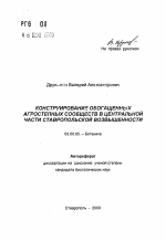 Конструирование обогащенных агростепных сообществ в центральной части Ставропольской возвышенности - тема автореферата по биологии, скачайте бесплатно автореферат диссертации