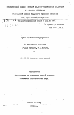 Бета-гликозидазы женьшеня (Panax ginseng, G.A.Meyer). - тема автореферата по биологии, скачайте бесплатно автореферат диссертации