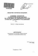 Влияние элементов технологии возделывания на урожайность гибридов кукурузы в зоне неустойчивого увлажнения - тема автореферата по сельскому хозяйству, скачайте бесплатно автореферат диссертации