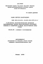 Разработка технологических приемов выращивания семян односемянной кормовой свеклы в северном районе лесостепной зоны РСФСР - тема автореферата по сельскому хозяйству, скачайте бесплатно автореферат диссертации