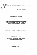 Морфо-физиологические признаки районированных в Краснодарском крае сортов риса в связи с их реакцией на регуляторы роста растений - тема автореферата по сельскому хозяйству, скачайте бесплатно автореферат диссертации