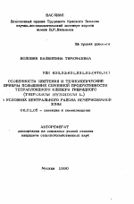 Особенности цветения и технологические приемы повышения семенной продуктивности тетраплоидного клевера гибридного (TRIFOLIUM HYBRIDUM L. ) в условиях центрального района Нечерноземной зоны - тема автореферата по сельскому хозяйству, скачайте бесплатно автореферат диссертации