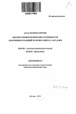 Эколого-физиологические особенности адаптивных реакций мужчин Эмирата Абу-Даби - тема автореферата по биологии, скачайте бесплатно автореферат диссертации