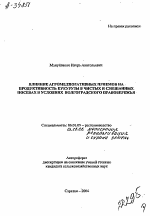 ВЛИЯНИЕ АГРОМЕЛИОРАТИВНЫХ ПРИЕМОВ НА ПРОДУКТИВНОСТЬ КУКУРУЗЫ В ЧИСТЫХ И СМЕШАННЫХ ПОСЕВАХ В УСЛОВИЯХ ВОЛГОГРАДСКОГО ПРАВОБЕРЕЖЬЯ - тема автореферата по сельскому хозяйству, скачайте бесплатно автореферат диссертации