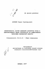 Эффективность систем зяблевой обработки почвы в зернопропашном звене севооборота на выщелоченном черноземе Пензенской области - тема автореферата по сельскому хозяйству, скачайте бесплатно автореферат диссертации