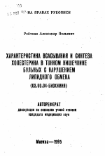 Характеристика всасывания и синтеза холестерина в тонком кишечнике больных с нарушением липидного обмена - тема автореферата по биологии, скачайте бесплатно автореферат диссертации