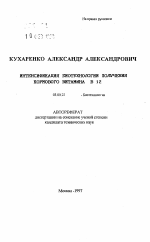 Интенсификация биотехнологии получения кормового витамина В12 - тема автореферата по биологии, скачайте бесплатно автореферат диссертации