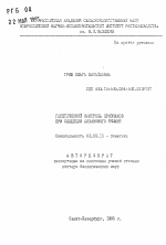 Генетический контроль признаков при селекции лизинового ячменя - тема автореферата по биологии, скачайте бесплатно автореферат диссертации