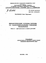 БИОЛОГИЧЕСКИЕ ОСНОВЫ БОРЬБЫ СО СКЛЕРОЦИАЛЬНЫМИ ГНИЛЯМИ ТЮЛЬПАНОВ - тема автореферата по сельскому хозяйству, скачайте бесплатно автореферат диссертации