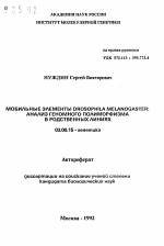 Мобильные элементы DROSOPHILA MELANOGASTER: анализ геномного полиморфизма в родственных линиях - тема автореферата по биологии, скачайте бесплатно автореферат диссертации