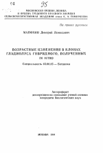 Возрастные изменения в клонах гладиолуса гибридного, полученных IN VITRO - тема автореферата по биологии, скачайте бесплатно автореферат диссертации