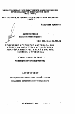 Получение исходного материала для селекции риса путем воздействия химическими мутагенами в разные периоды онтогенеза - тема автореферата по сельскому хозяйству, скачайте бесплатно автореферат диссертации