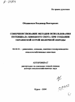 СОВЕРШЕНСТВОВАНИЕ МЕТОДОВ ИСПОЛЬЗОВАНИЯ ПОТЕНЦИАЛА ШВИЦКОГО СКОТА ПРИ СОЗДАНИИ УКРАИНСКОЙ БУРОЙ МОЛОЧНОЙ ПОРОДЫ - тема автореферата по сельскому хозяйству, скачайте бесплатно автореферат диссертации