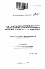 Рост, развитие и продуктивные качества свиней при использовании в рационах ферментного препарата "Ксибитен-цел" - тема автореферата по сельскому хозяйству, скачайте бесплатно автореферат диссертации