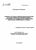 ВЛИЯНИЕ СИСТЕМЫ ОСНОВНОЙ ОБРАБОТКИ ПОЧВЫ НА ПРОДУКТИВНОСТЬ ЗЕРНОПРОПАШНОГО СЕВООБОРОТА В УСЛОВИЯХ ЛЕСОСТЕПНОЙ ЗОНЫ ЦЕНТРАЛЬНО-ЧЕРНОЗЁМНОГО РЕГИОНА - тема автореферата по сельскому хозяйству, скачайте бесплатно автореферат диссертации