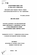 Разработка алгоритмов и программ интерпретации данных электрического и индукционного каротажа с учетом эквивалентности решений (интерпритационная модель одиночного пласта) - тема автореферата по геологии, скачайте бесплатно автореферат диссертации