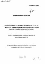 СРАВНИТЕЛЬНОЕ ИЗУЧЕНИЕ ПРОДУКТИВНЫХ КАЧЕСТВ ЧЕРНО-ПЕСТРЫХ И ГОЛШТИН X ЧЕРНО-ПЕСТРЫХ КОРОВ РАЗНЫХ ЛИНИЙ В УСЛОВИЯХ ЗАУРАЛЬЯ - тема автореферата по сельскому хозяйству, скачайте бесплатно автореферат диссертации