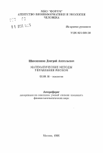 Математические методы управления риском - тема автореферата по биологии, скачайте бесплатно автореферат диссертации