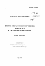 Флора и синтаксономия почвенных водорослей г. Сибая и его окрестностей - тема автореферата по биологии, скачайте бесплатно автореферат диссертации