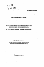 Искусственное лесовыращивание в условиях Южного Урала - тема автореферата по сельскому хозяйству, скачайте бесплатно автореферат диссертации