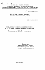 Роль электростатического фактора в генезисе и мелиорации солонцов - тема автореферата по биологии, скачайте бесплатно автореферат диссертации