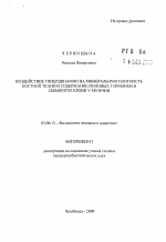 Воздействие гипердинамии на минеральную плотность костной ткани и содержание половых гормонов в сыворотке крови у мужчин - тема автореферата по биологии, скачайте бесплатно автореферат диссертации