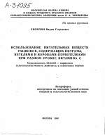 ИСПОЛЬЗОВАНИЕ ПИТАТЕЛЬНЫХ ВЕЩЕСТВ РАЦИОНОВ, СОДЕРЖАЩИХ НИТРАТЫ, НЕТЕЛЯМИ И КОРОВАМИ-ПЕРВОТЕЛКАМИ ПРИ РАЗНОМ УРОВНЕ ВИТАМИНА С - тема автореферата по сельскому хозяйству, скачайте бесплатно автореферат диссертации