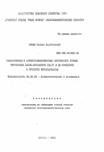 Генетические и агропроизводственные особенности горных черноземов Ашоцк-Ширакского плато и их изменения в процессе использования - тема автореферата по сельскому хозяйству, скачайте бесплатно автореферат диссертации