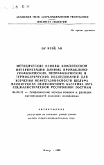 Методические основы комплексной интерпретации данных промыслово-геофизических, петрофизических и термобарических исследований для изучения нефтегазоносности шельфа Меконгского нефтеносного бассейна юга Социалистической Республики Вьетнам - тема автореферата по геологии, скачайте бесплатно автореферат диссертации