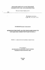 Физиологический анализ дозозависимости сосудистых эффектов эндотелина-1 - тема автореферата по биологии, скачайте бесплатно автореферат диссертации