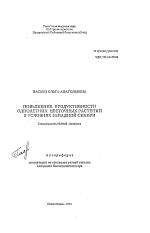 Повышение продуктивности однолетних цветочных растений в условиях Западной Сибири - тема автореферата по биологии, скачайте бесплатно автореферат диссертации