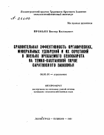 СРАВНИТЕЛЬНАЯ ЭФФЕКТИВНОСТЬ ОРГАНИЧЕСКИХ, МИНЕРАЛЬНЫХ УДОБРЕНИЙ И ИХ СОЧЕТАНИЙ В ЗВЕНЬЯХ ОРОШАЕМОГО СЕВООБОРОТА НА ТЕМНО-КАШТАНОВОЙ ПОЧВЕ САРАТОВСКОГО ЗАВОЛЖЬЯ - тема автореферата по сельскому хозяйству, скачайте бесплатно автореферат диссертации