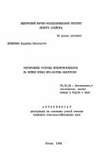 Формирование сосновых культурфитоценозов на легких почвах юго-востока Белоруссии - тема автореферата по сельскому хозяйству, скачайте бесплатно автореферат диссертации