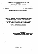 ГЕНЕТИЧЕСКИЙ ПОЛИМОРФИЗМ БЕЛКОВ И ФЕРМЕНТОВ КРОВИ У ЛОШАДЕЙ НЕКОТОРЫХ ПОРОД И ВОЗМОЖНОСТИ ИХ ИСПОЛЬЗОВАНИЯ В СЕЛЕКЦИИ - тема автореферата по сельскому хозяйству, скачайте бесплатно автореферат диссертации