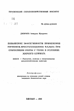 Повышение эффективности применения гормонов и простагландинов Ф2 альфа при стимуляции охоты у телок в условиях жаркого климата - тема автореферата по сельскому хозяйству, скачайте бесплатно автореферат диссертации