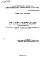 ЭФФЕКТИВНОСТЬ ОТКОРМА БЫЧКОВ НА РАЦИОНАХ С РАЗНЫМ УРОВНЕМ КОНЦЕНТРАТОВ - тема автореферата по сельскому хозяйству, скачайте бесплатно автореферат диссертации