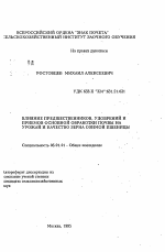 Влияние предшествеников, удобрений и приемов основной обработки почвы на урожай и качество зерна озимой пшеницы - тема автореферата по сельскому хозяйству, скачайте бесплатно автореферат диссертации