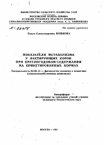 ПОКАЗАТЕЛИ МЕТАБОЛИЗМА У ЛАКТИРУЮЩИХ КОРОВ ПРИ КРУГЛОГОДОВОМ СОДЕРЖАНИИ НА БРИКЕТИРОВАННЫХ КОРМАХ - тема автореферата по биологии, скачайте бесплатно автореферат диссертации