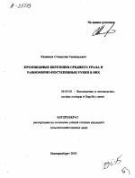 ПРОИЗВОДНЫЕ БЕРЕЗНЯКИ СРЕДНЕГО УРАЛА И РАВНОМЕРНО-ПОСТЕПЕННЫЕ РУБКИ В НИХ - тема автореферата по сельскому хозяйству, скачайте бесплатно автореферат диссертации