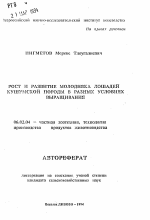 Рост и развитие молодняка лошадей кушумской породы в разных условиях выращивания - тема автореферата по сельскому хозяйству, скачайте бесплатно автореферат диссертации