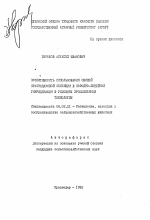 Эффективность использования свиней краснодарской селекции в породно-линейной гибридизации в условиях промышленной технологии - тема автореферата по сельскому хозяйству, скачайте бесплатно автореферат диссертации