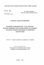 Полевые севообороты как фактор, определяющий фитосанитарное состояние посевов яровой пшеницы в Северном Казахстане - тема автореферата по сельскому хозяйству, скачайте бесплатно автореферат диссертации