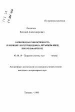 Ларвицидная эффективность и влияние инсектицидов на организм овец при вольфартиозе - тема автореферата по биологии, скачайте бесплатно автореферат диссертации