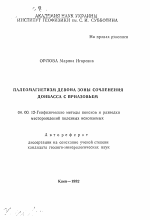 Палеомагнетизм девона зоны сочленения Донбасса с Приазовьем - тема автореферата по геологии, скачайте бесплатно автореферат диссертации