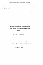 Логическая структура гипертекстовой базы знаний по структуре и функциям белков - тема автореферата по биологии, скачайте бесплатно автореферат диссертации