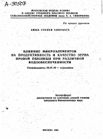 ВЛИЯНИЕ МИКРОЭЛЕМЕНТОВ НА ПРОДУКТИВНОСТЬ И КАЧЕСТВО ЗЕРНА ЯРОВОЙ ПШЕНИЦЫ ПРИ РАЗЛИЧНОЙ ВОДООБЕСПЕЧЕННОСТИ - тема автореферата по сельскому хозяйству, скачайте бесплатно автореферат диссертации