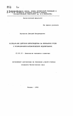 Исследование действия нитроглицерина на коронарное русло с использованием математического моделирования - тема автореферата по биологии, скачайте бесплатно автореферат диссертации